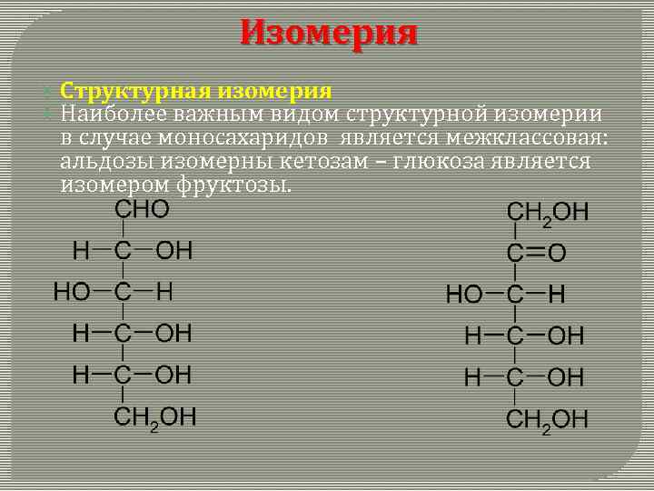 Вещества которые не имеют межклассовых изомеров. Оптические изомеры моносахаридов. Изомерия сахаридов. Межклассовая изомерия моносахаридов.