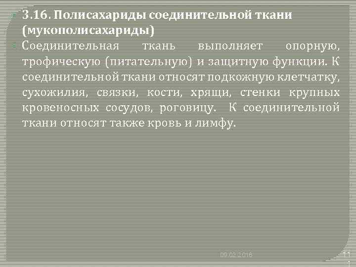 3. 16. Полисахариды соединительной ткани (мукополисахариды) Соединительная ткань выполняет опорную, трофическую (питательную) и защитную