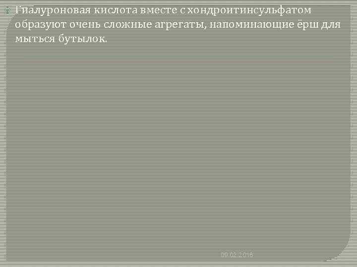  Гиалуроновая кислота вместе с хондроитинсульфатом образуют очень сложные агрегаты, напоминающие ёрш для мыться