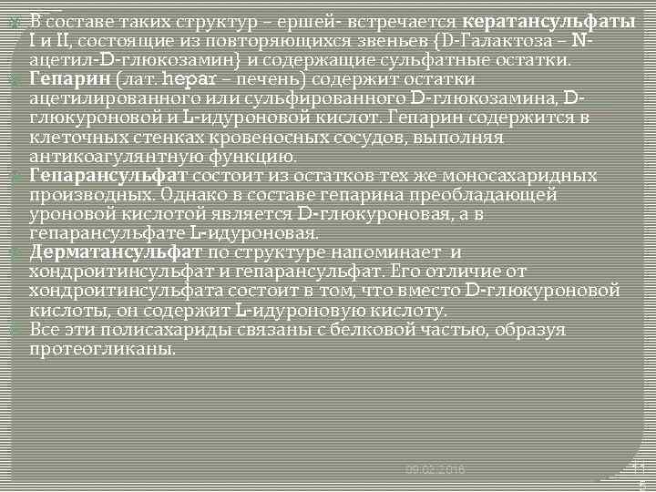  В составе таких структур – ершей- встречается кератансульфаты I и II, состоящие из