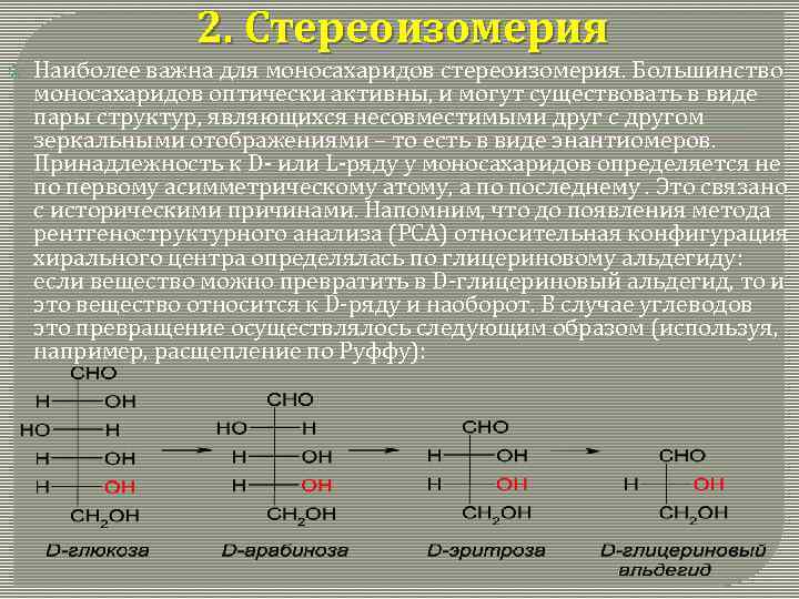 Стереоизомерия. Стереоизомерия моносахаридов. Виды стереоизомерии. Примеры стереоизомерии. Стереоизомерия олигосахаридов.