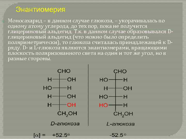 Энантиомерия Моносахарид – в данном случае глюкоза, – укорачивалась по одному атому углерода, до