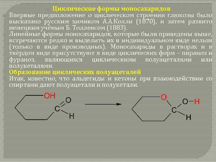 Циклические формы моносахаридов Впервые предположение о циклическом строении глюкозы было высказано русским химиком А.