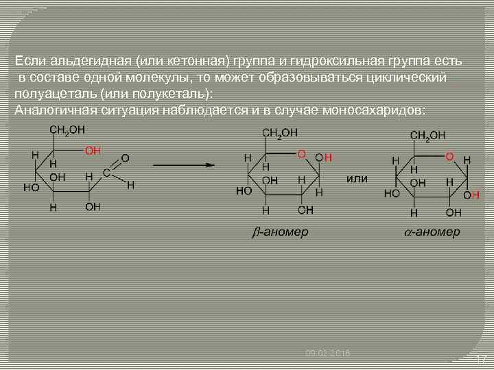 1 альдегидная группа. Циклизация моносахаридов. Гидроксильная и альдегидная группы. Альдегидные моносахариды. Циклическая фруктоза это полуацеталь.