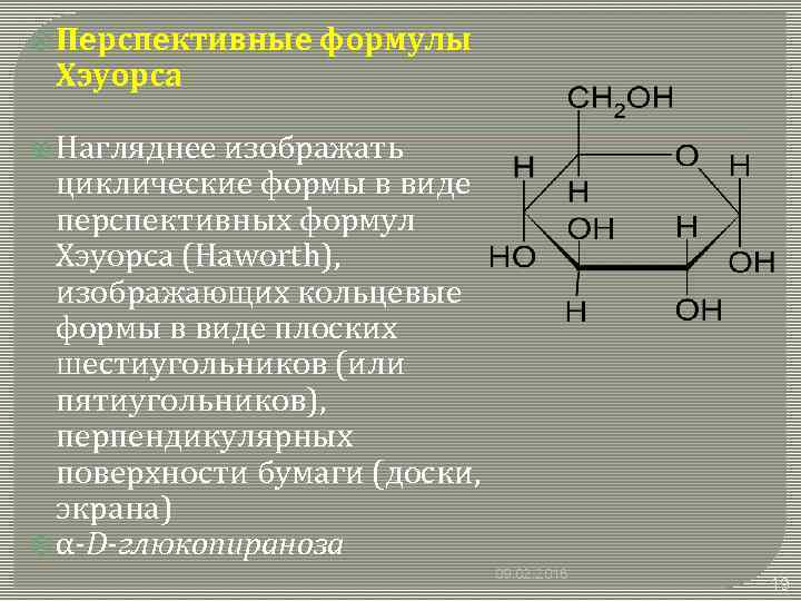  Перспективные Хэуорса формулы Нагляднее изображать циклические формы в виде перспективных формул Хэуорса (Haworth),