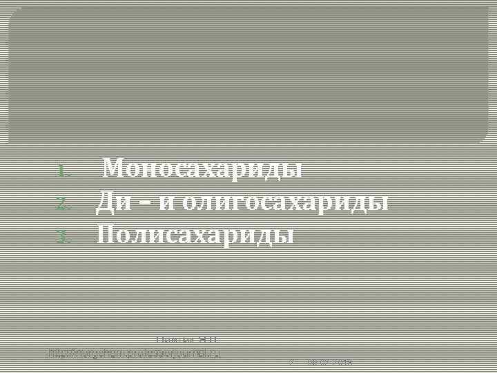 1. 2. 3. Моносахариды Ди – и олигосахариды Полисахариды Нижник Я. П. http: //norgchem.