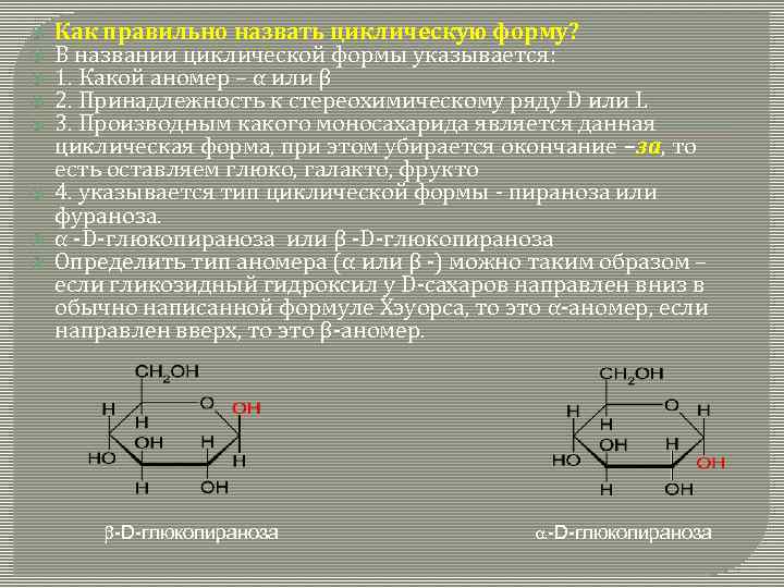 Определенную д. Моносахариды являются производными. Номенклатура моносахаридов. Циклические формы моносахаридов α - формы. L формы d формы моносахариды.