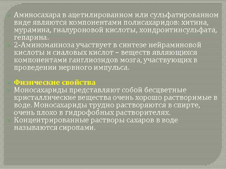 Аминосахара в ацетилированном или сульфатированном виде являются компонентами полисахаридов: хитина, мурамина, гиалуроновой кислоты, хондроитинсульфата,