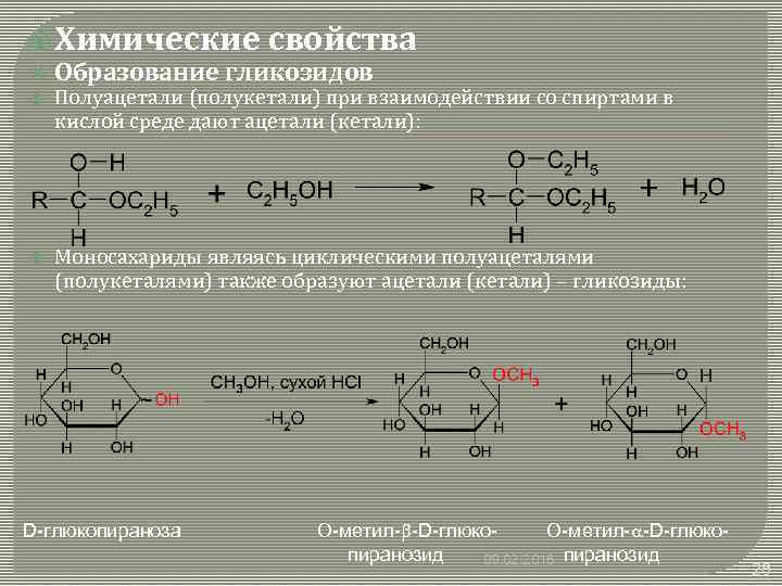 Продукт реакции взаимодействия. Реакция образования гликозидов. Уравнения реакций образования гликозидов. Реакция образования глюкозидов. Образование о гликозида из моносахарида.