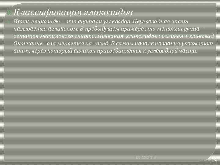  Классификация гликозидов Итак, гликозиды – это ацетали углеводов. Неуглеводная часть называется агликоном. В