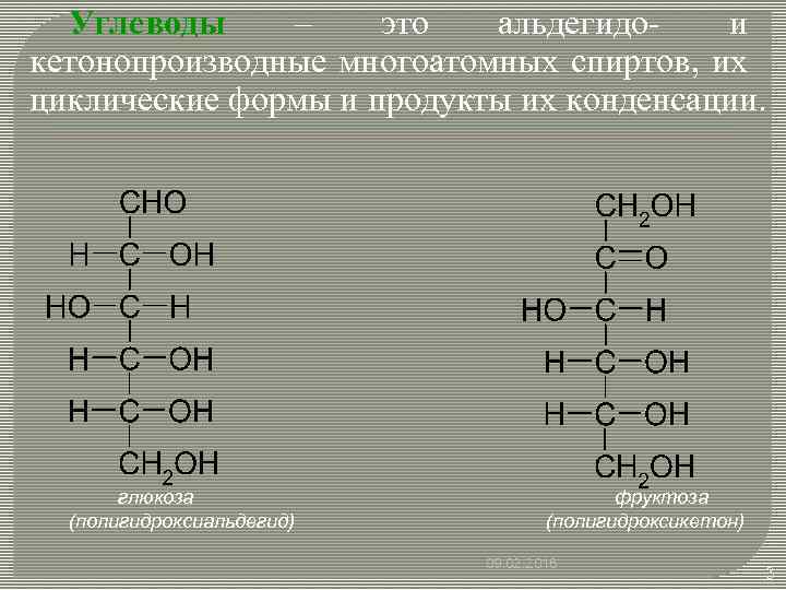 Углеводы – это альдегидои кетонопроизводные многоатомных спиртов, их циклические формы и продукты их конденсации.