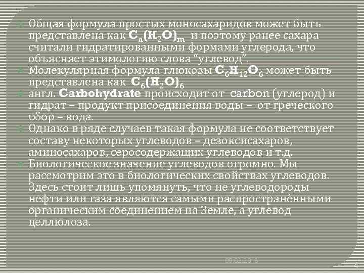  Общая формула простых моносахаридов может быть представлена как Cn(H 2 O)m и поэтому