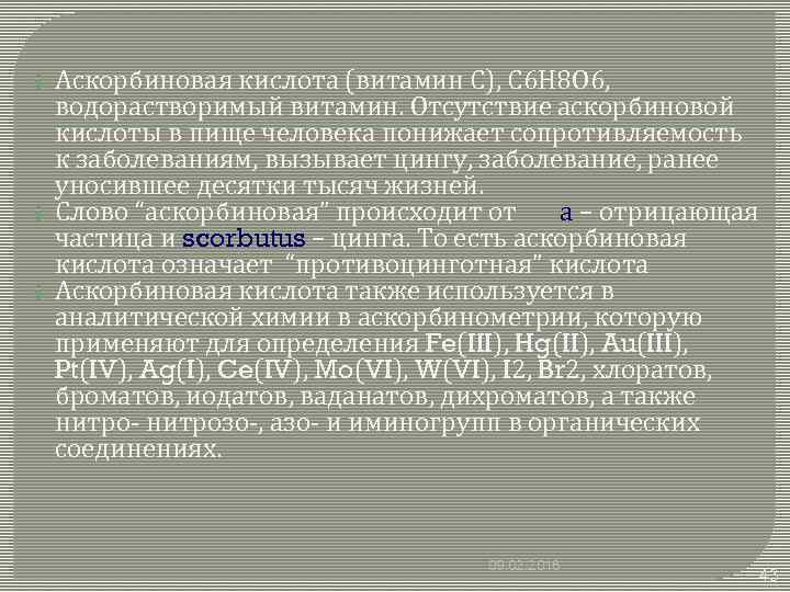 Аскорбиновая кислота (витамин С), С 6 Н 8 О 6, водорастворимый витамин. Отсутствие аскорбиновой