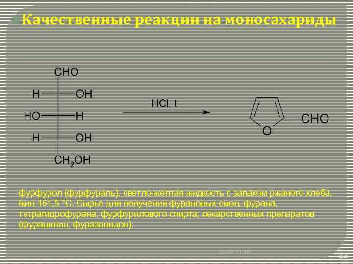  Качественные реакции на моносахариды фурфурол (фурфураль), светло-желтая жидкость с запахом ржаного хлеба, tкип