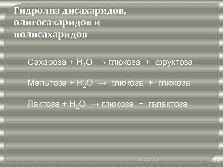  Гидролиз дисахаридов, олигосахаридов и полисахаридов Сахароза + H 2 O → глюкоза +