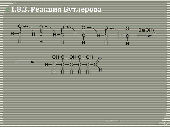  1. 8. 3. Реакция Бутлерова 09. 02. 2018 48 