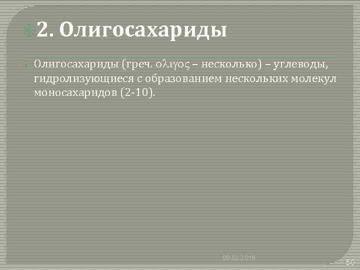  2. Олигосахариды (греч. oligo – несколько) – углеводы, гидролизующиеся с образованием нескольких молекул