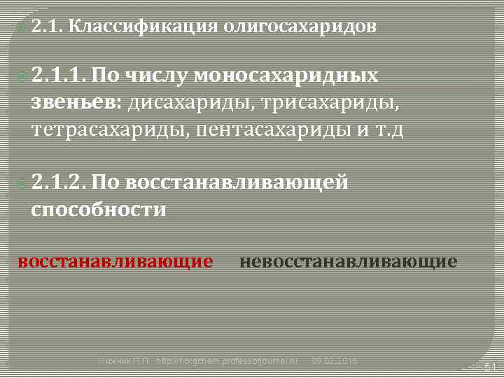  2. 1. Классификация олигосахаридов 2. 1. 1. По числу моносахаридных звеньев: дисахариды, трисахариды,