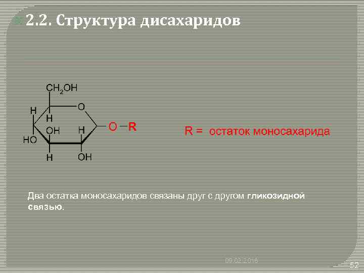  2. 2. Структура дисахаридов Два остатка моносахаридов связаны друг с другом гликозидной связью.