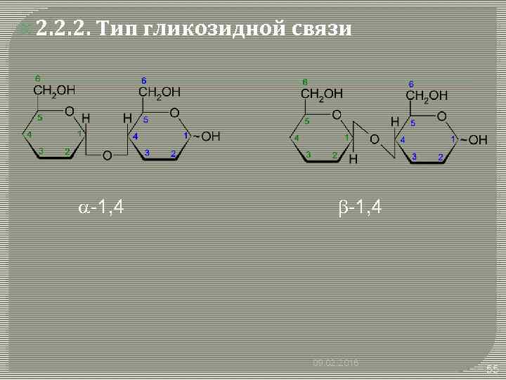  2. 2. 2. Тип гликозидной связи a-1, 4 b-1, 4 09. 02. 2018