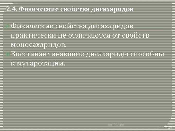 2. 4. Физические свойства дисахаридов практически не отличаются от свойств моносахаридов. Восстанавливающие дисахариды способны