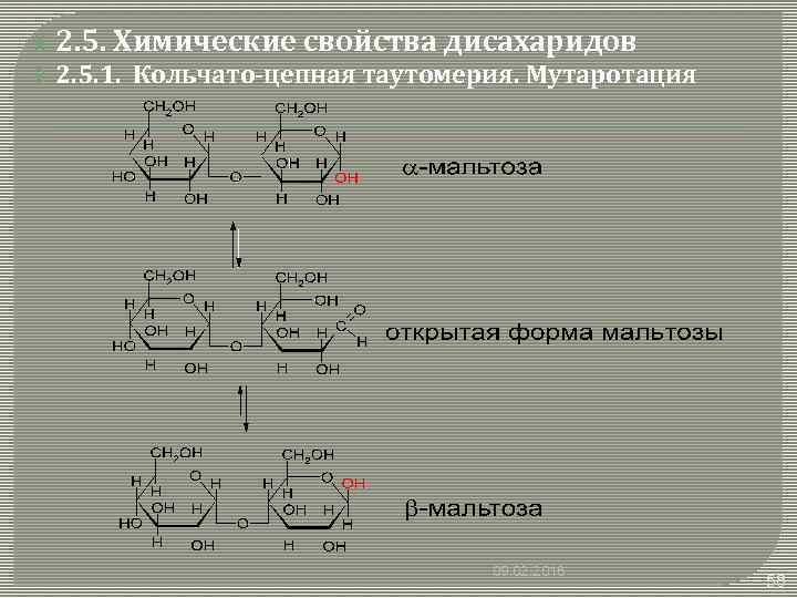 Дисахариды химические свойства. Кольчато-цепная таутомерия дисахаридов. Кольчато-цепная таутомерия восстанавливающих дисахаридов. Мутаротация дисахаридов. Мутаротация мальтозы.