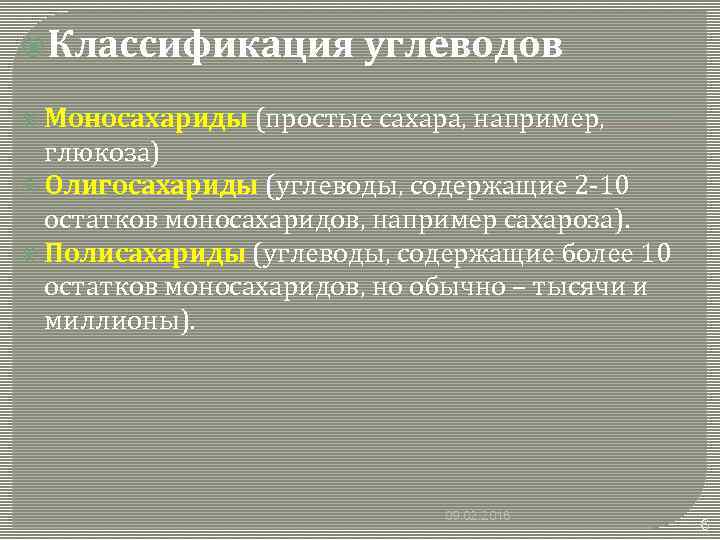  Классификация углеводов Моносахариды (простые сахара, например, глюкоза) Олигосахариды (углеводы, содержащие 2 -10 остатков