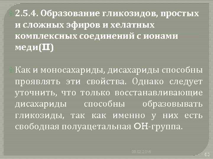  2. 5. 4. Образование гликозидов, простых и сложных эфиров и хелатных комплексных соединений