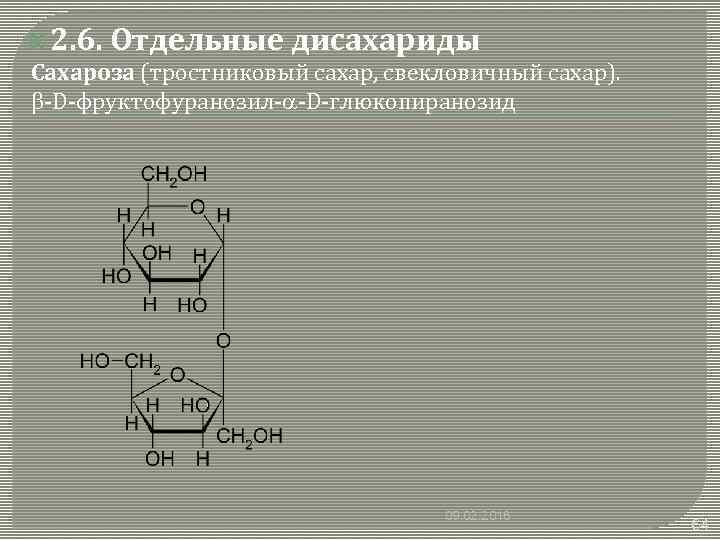  2. 6. Отдельные дисахариды Сахароза (тростниковый сахар, свекловичный сахар). b-D-фруктофуранозил-a-D-глюкопиранозид 09. 02. 2018