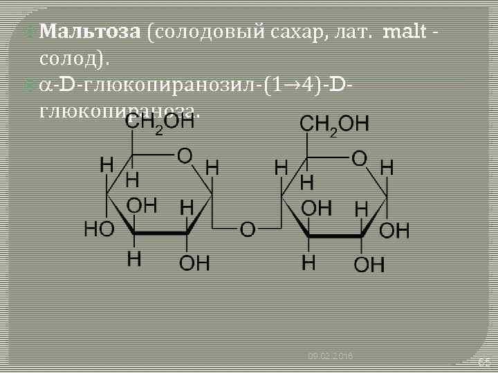 B d мальтоза. Мальтоза солодовый сахар. Α-мальтоза. Мономер мальтозы. A-D-глюкопиранозил.