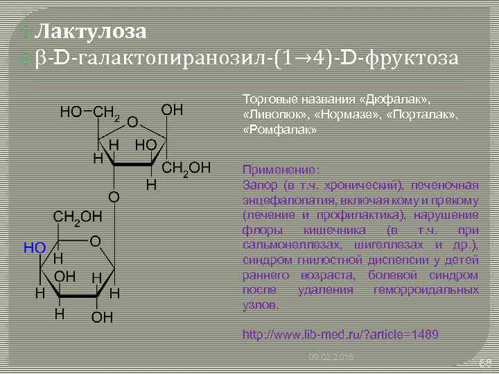  Лактулоза b-D-галактопиранозил-(1→ 4)-D-фруктоза Торговые названия «Дюфалак» , «Ливолюк» , «Нормазе» , «Порталак» ,