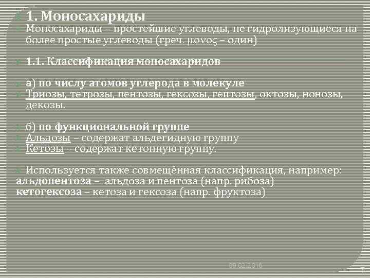  1. Моносахариды – простейшие углеводы, не гидролизующиеся на более простые углеводы (греч. mono