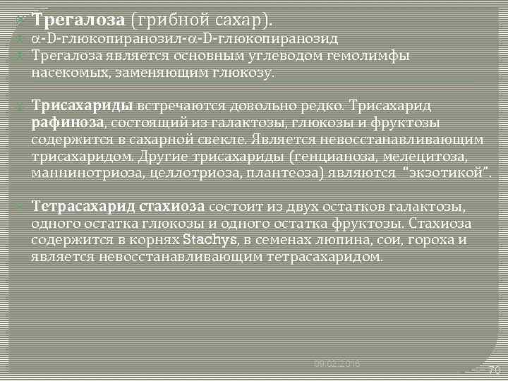  Трегалоза (грибной сахар). a-D-глюкопиранозил-a-D-глюкопиранозид Трегалоза является основным углеводом гемолимфы насекомых, заменяющим глюкозу. Трисахариды