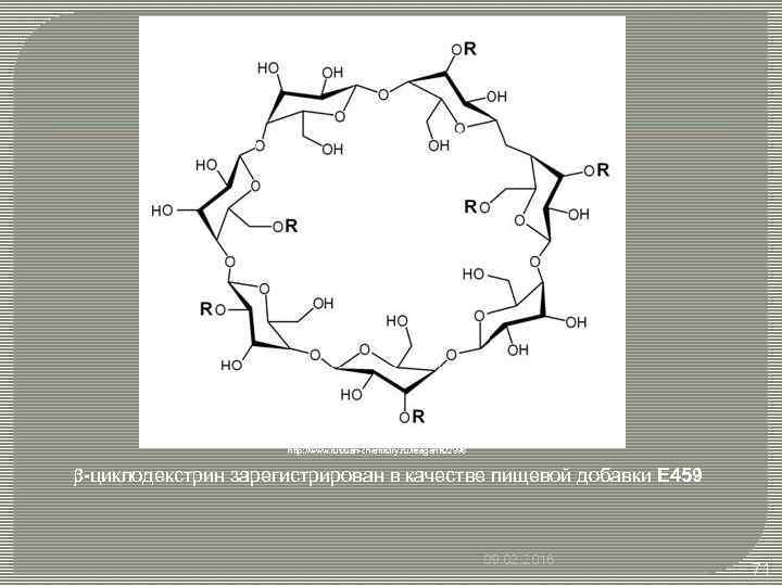 http: //www. russian-chemistry. ru/reagents/2996 b-циклодекстрин зарегистрирован в качестве пищевой добавки E 459 09. 02.