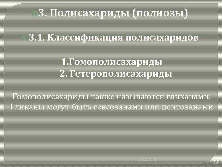  3. 1. Полисахариды (полиозы) Классификация полисахаридов 1. Гомополисахариды 2. Гетерополисахариды Гомополисахариды также называются