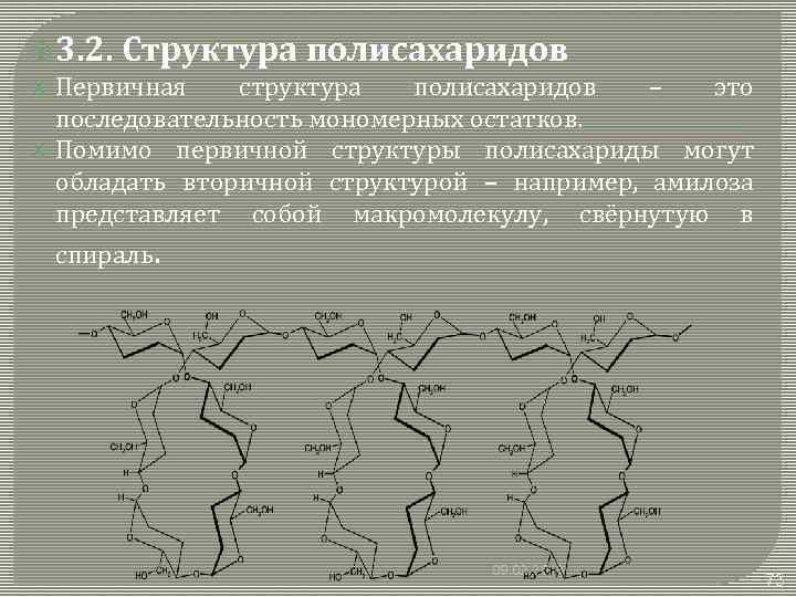  3. 2. Структура полисахаридов Первичная структура полисахаридов – это последовательность мономерных остатков. Помимо