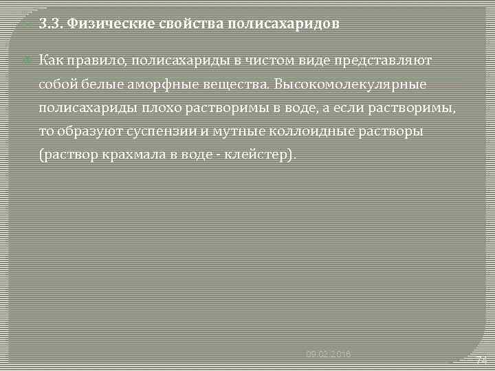  3. 3. Физические свойства полисахаридов Как правило, полисахариды в чистом виде представляют собой