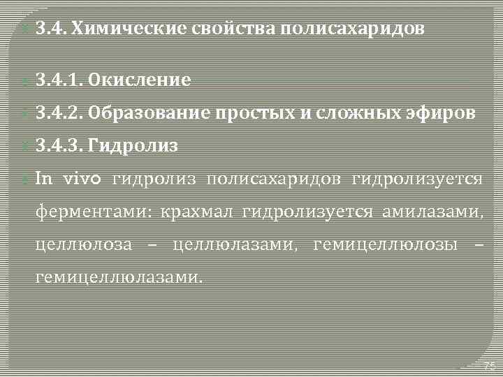  3. 4. Химические свойства полисахаридов 3. 4. 1. Окисление 3. 4. 2. Образование