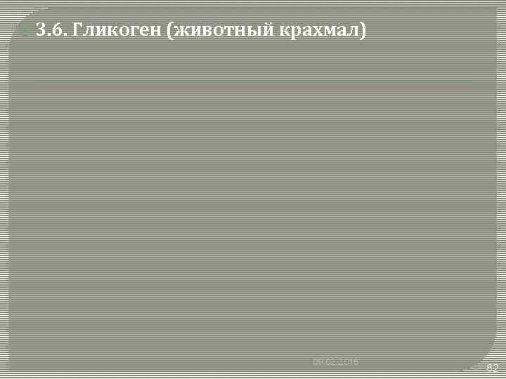  3. 6. Гликоген (животный крахмал) 09. 02. 2018 82 