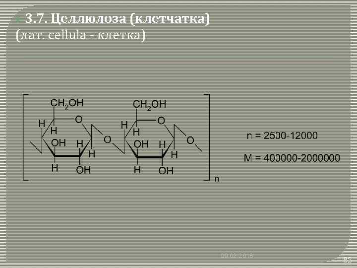  3. 7. Целлюлоза (клетчатка) (лат. cellula - клетка) 09. 02. 2018 83 