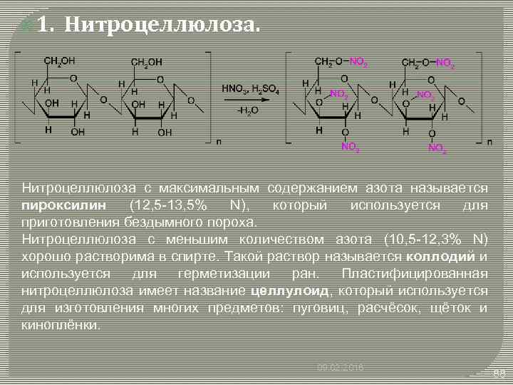  1. Нитроцеллюлоза с максимальным содержанием азота называется пироксилин (12, 5 -13, 5% N),