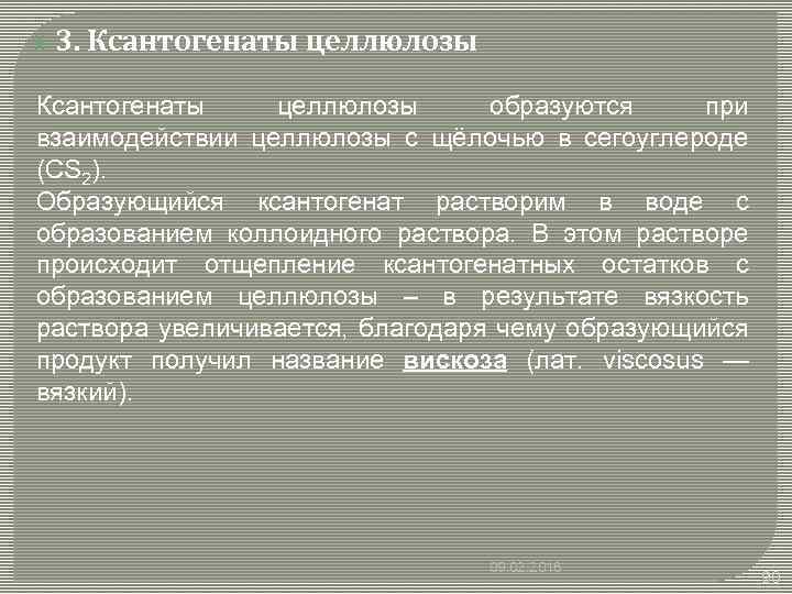  3. Ксантогенаты целлюлозы образуются при взаимодействии целлюлозы с щёлочью в сегоуглероде (CS 2).