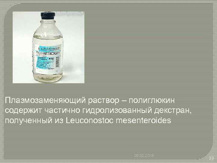 Плазмозаменяющий раствор – полиглюкин содержит частично гидролизованный декстран, полученный из Leuconostoc mesenteroides 09. 02.