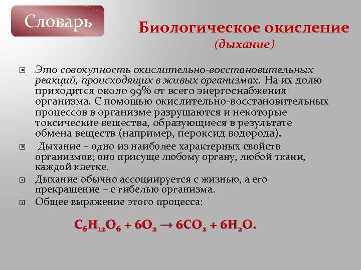 Процесс биологического окисления и дыхания осуществляется в