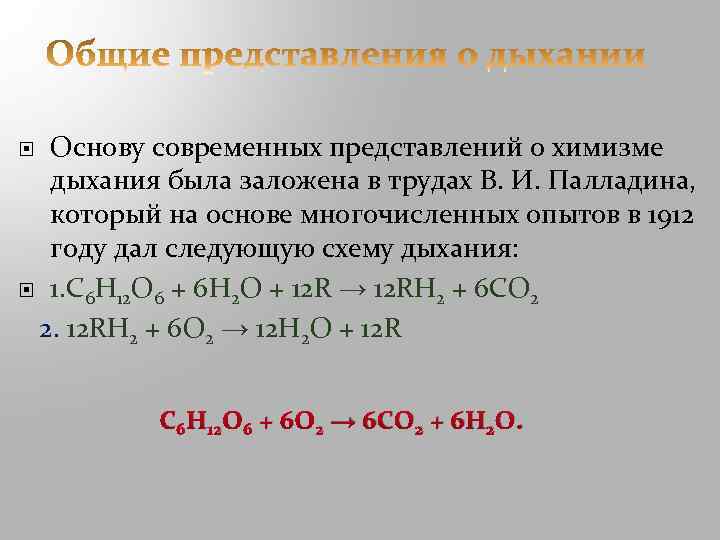 Основу современных представлений о химизме дыхания была заложена в трудах В. И. Палладина, который