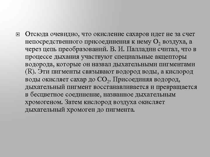  Отсюда очевидно, что окисление сахаров идет не за счет непосредственного присоединения к нему