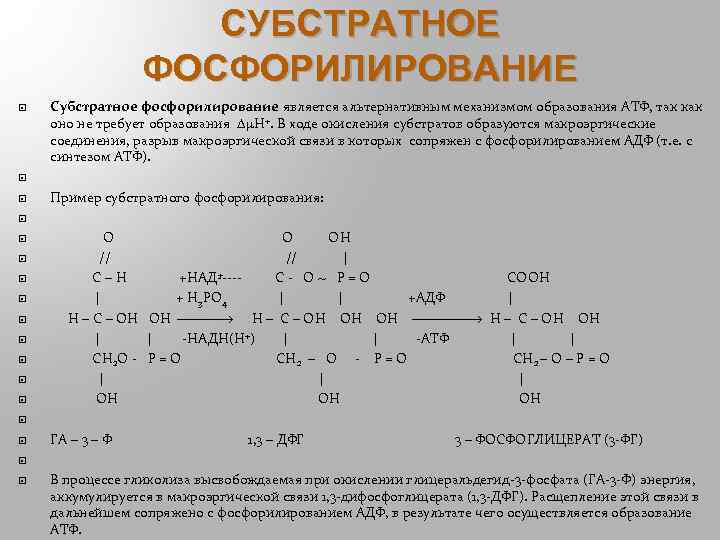 Субстратное фосфорилирование атф. Пути синтеза АТФ субстратное фосфорилирование. Механизм субстратного фосфорилирования. Субстратное фосфорилирование биохимия реакция. Процесс субстратного фосфорилирования.