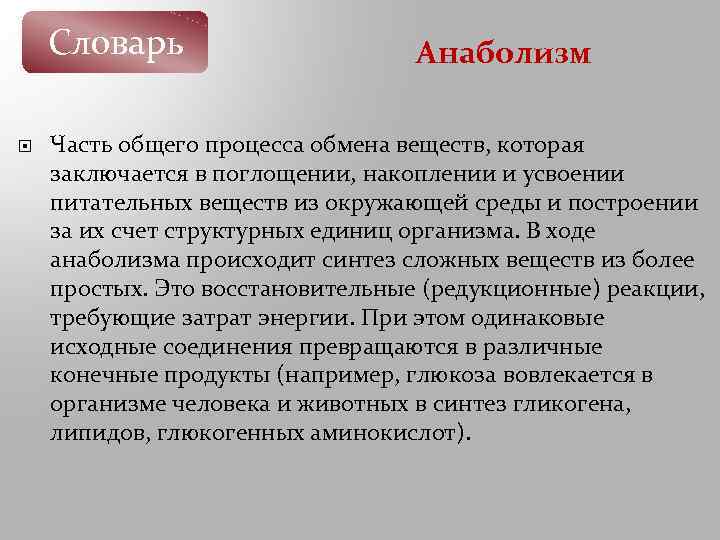 В ходе анаболизма происходит