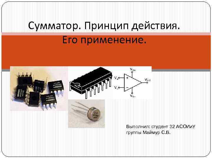 Работа сумматоров. Принцип действия сумматора. Сумматор это в информатике. Сумматор принцип работы. Схема сумматора и принцип работы.