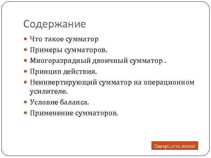 Содержание Что такое сумматор Примеры сумматоров. Многоразрядный двоичный сумматор. Принцип действия. Неинвертирующий сумматор на